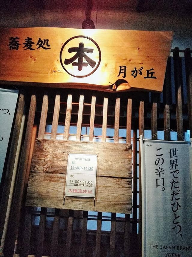 蕎麦処 マルホン - サブ画像3