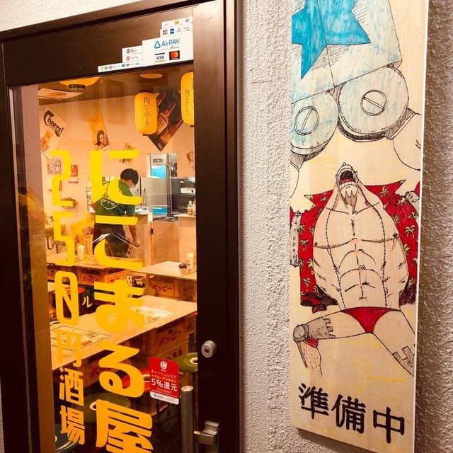 250円酒場 にこまる屋 - サブ画像2