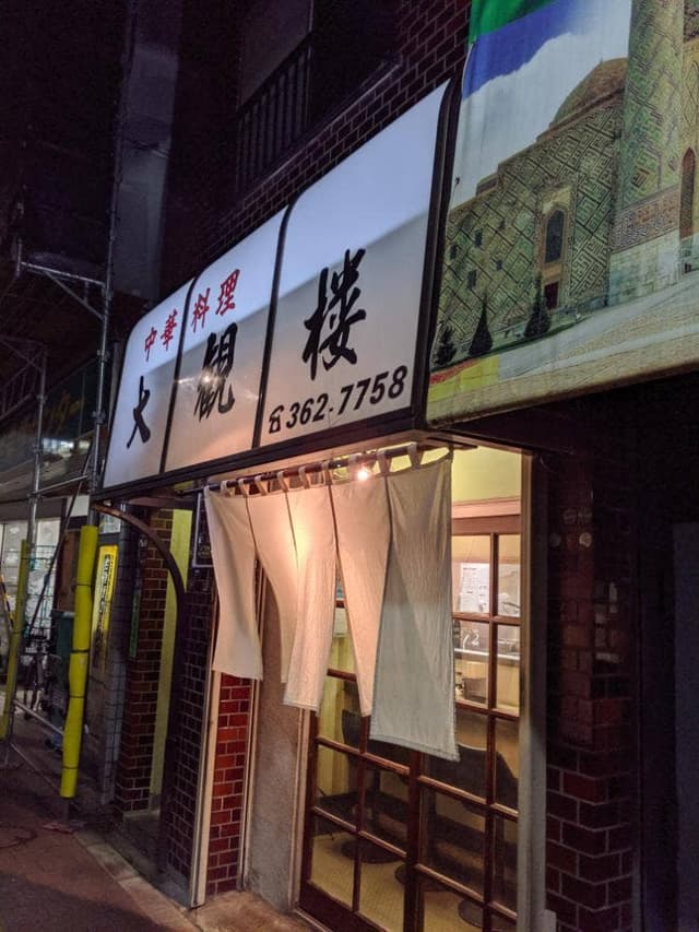 大観楼 - サブ画像1