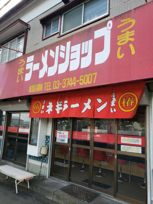 ラーメンショップ 曽屋店 - サブ画像1