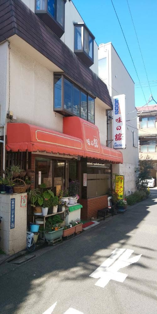 味の舘 - サブ画像1