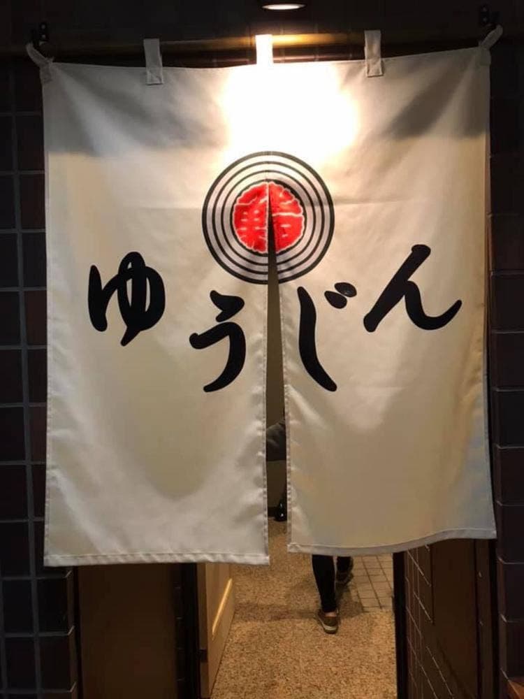 鮨ゆうじん