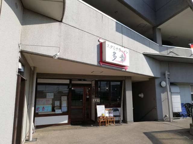 スタミナラーメン多幸 見川店 - サブ画像1