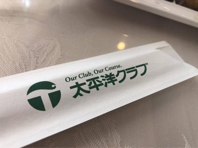 太平洋クラブ 大洗シャーウッドコース レストラン - サブ画像3