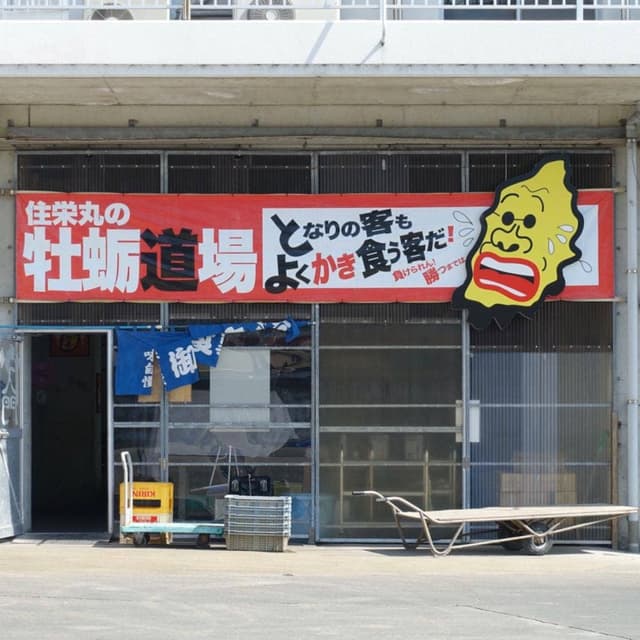 住栄丸 - サブ画像3