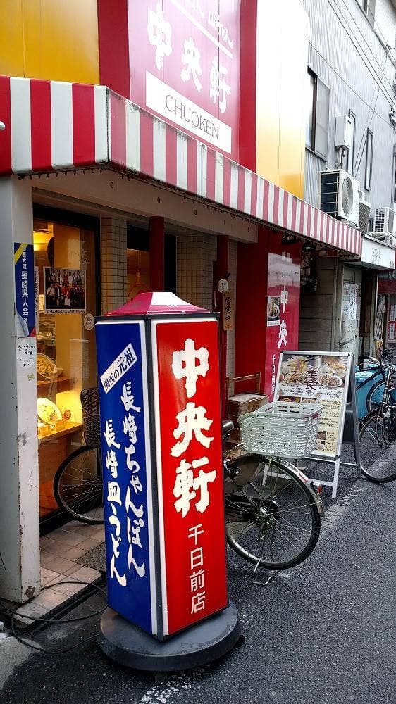 中央軒 千日前店 - サブ画像1