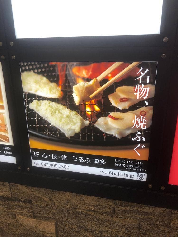 心・技・体 うるふ 博多