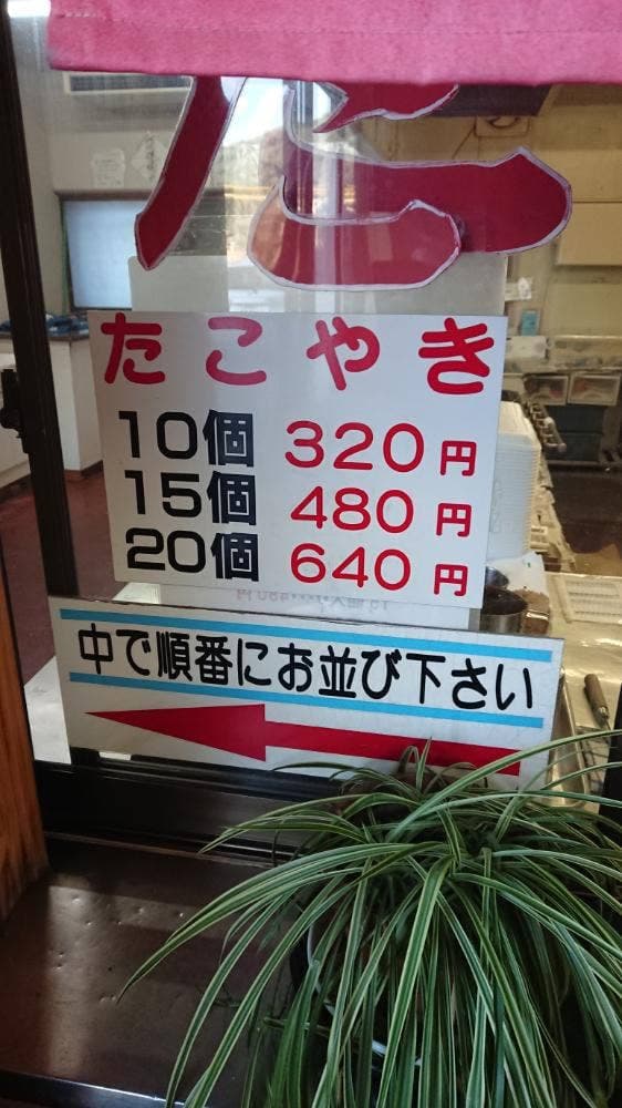 ドライブインかわら たこやき - サブ画像2