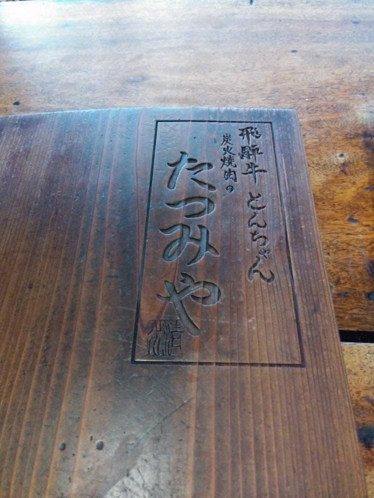 たつみや