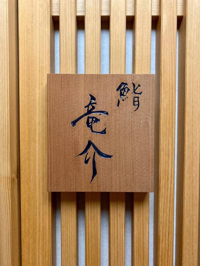 鮨 竜介 - サブ画像2