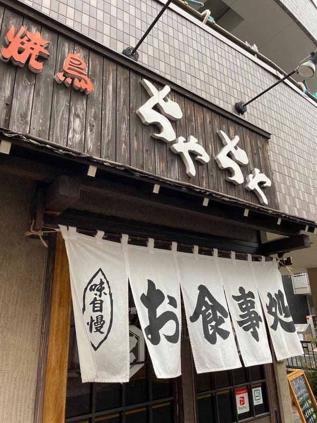 炭火焼鳥 ちゃちゃ - サブ画像2