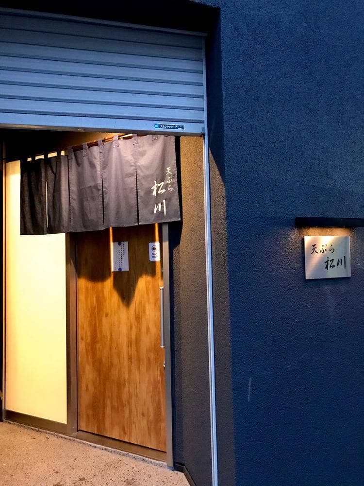 天ぷら 松川