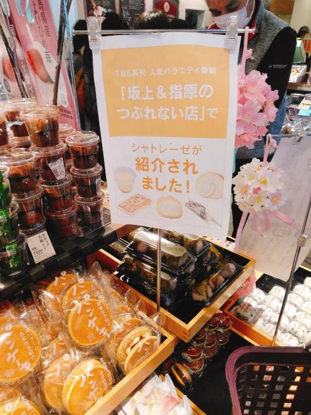 シャトレーゼ 仙台富沢店 - サブ画像1