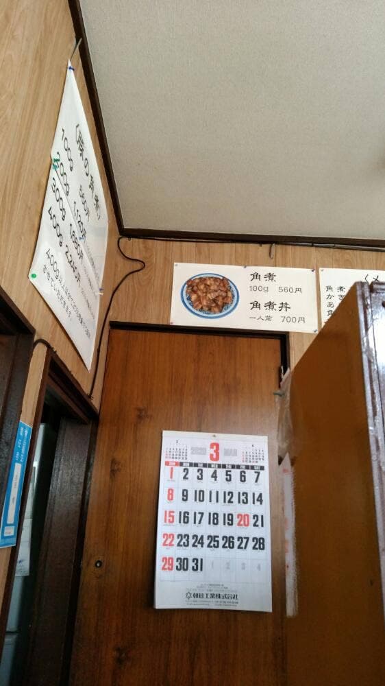 角煮専門店 三福 - サブ画像2