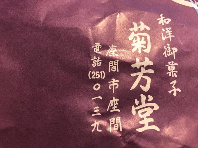 菊芳堂本店 - サブ画像1