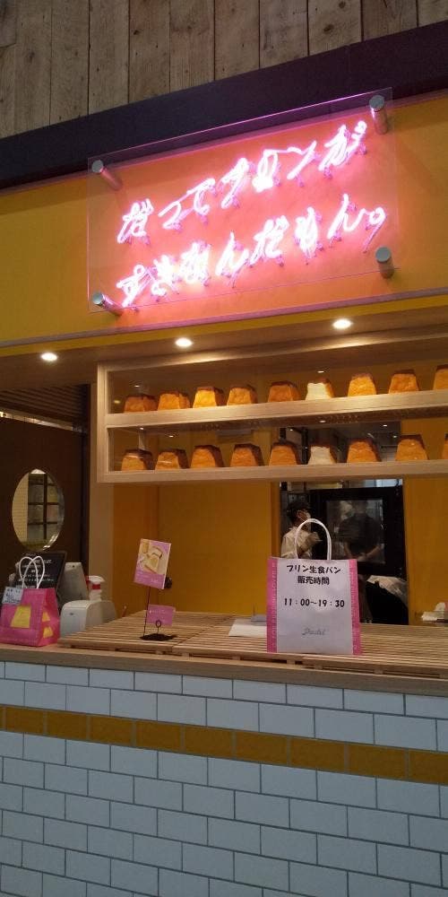 だってプリンがすきなんだもん。イオンモール大高店 - サブ画像1