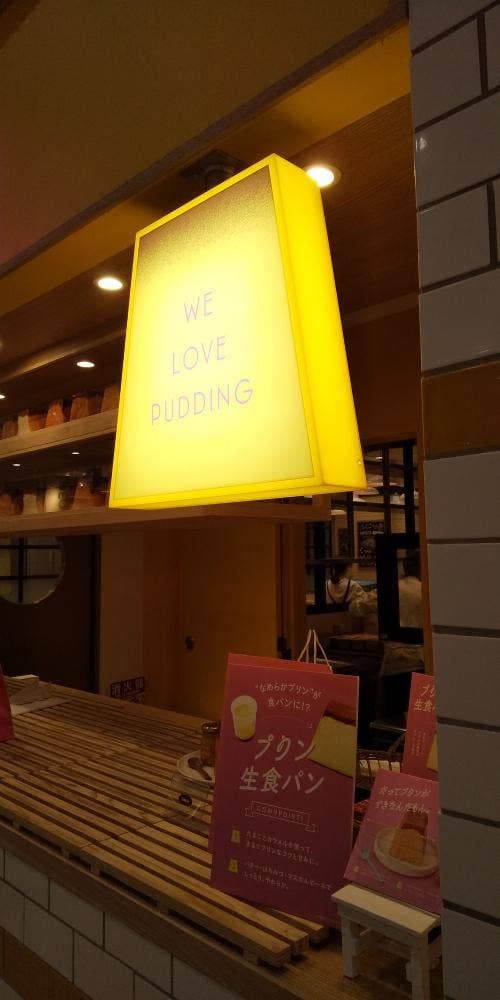 だってプリンがすきなんだもん。イオンモール大高店 - サブ画像2