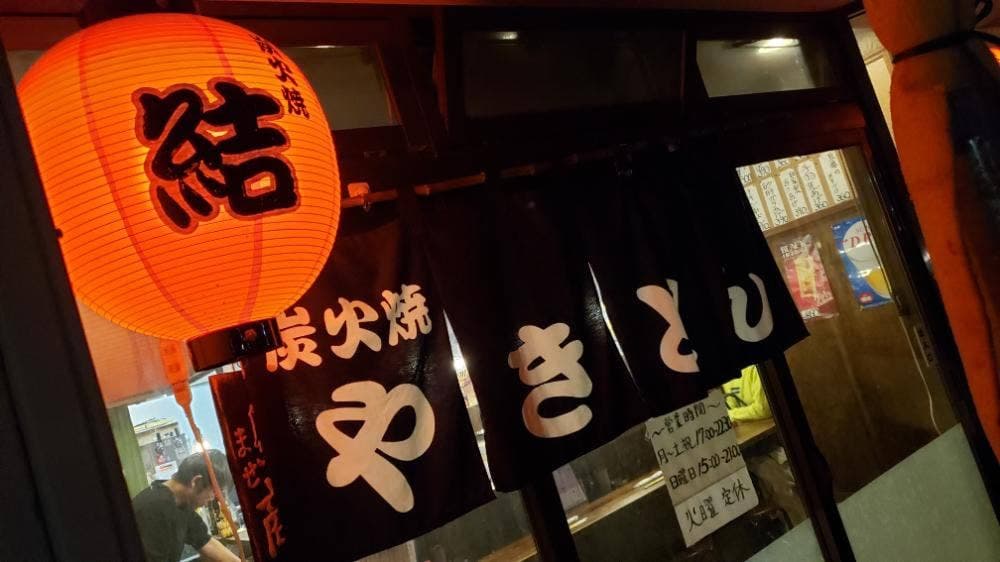 炭火焼 結