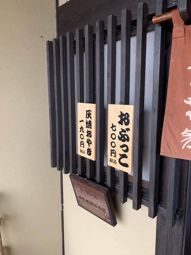 やきもち家 お食事処 - サブ画像1