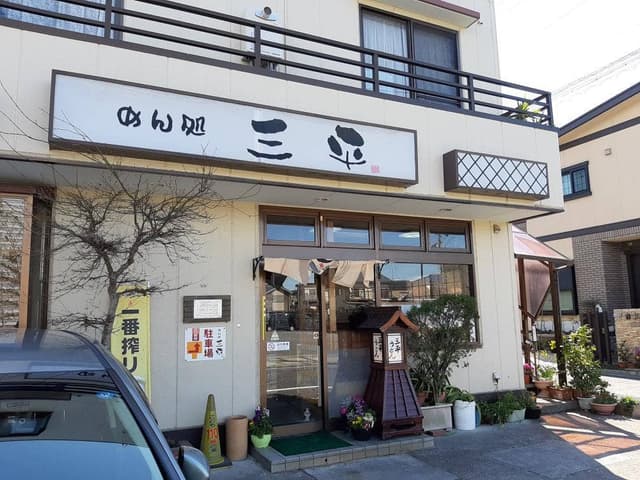 三平うどん - サブ画像3