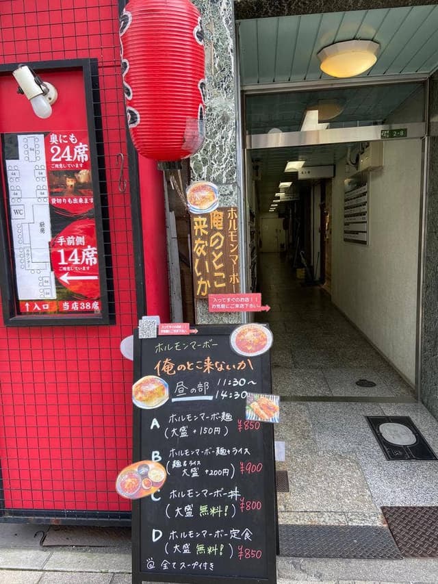 ホルモンマーボー 俺のとこ来ないか - サブ画像1