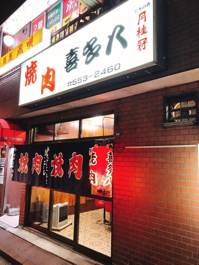 喜多八 - サブ画像1