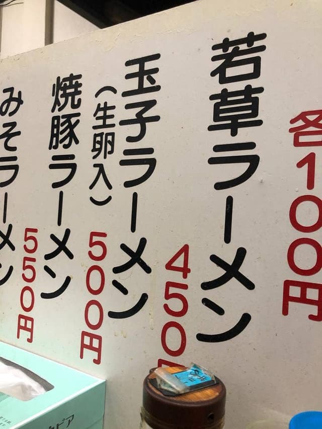 若草ラーメン - サブ画像1