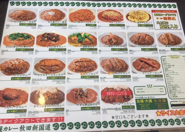 日乃屋カレー 秋田新国道店 - サブ画像1