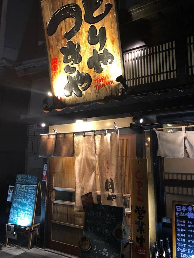 阿南の酒場とりやつきや - サブ画像1