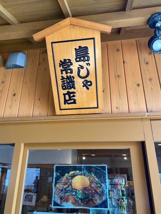 島じゃ常識商店 - サブ画像1