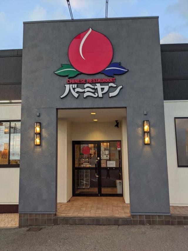 バーミヤン 秋田旭南店 - サブ画像3