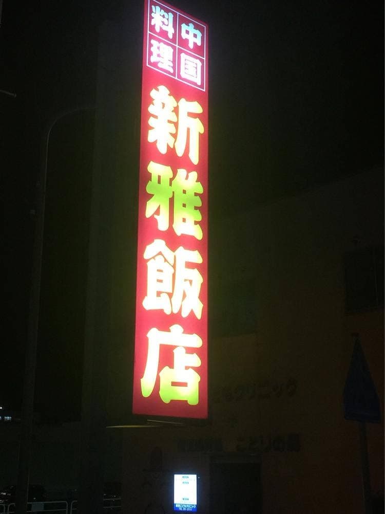 新雅飯店