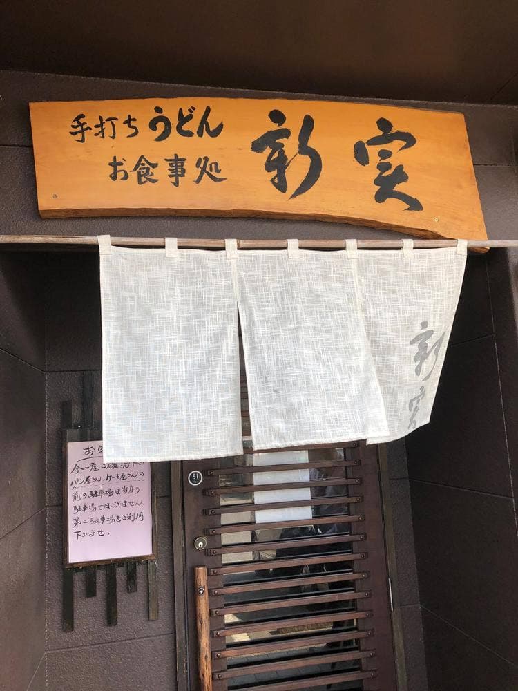 新実