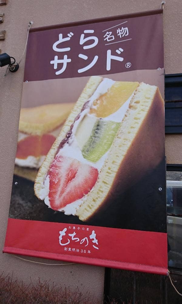 お菓子の家もちのき 小泉店 - サブ画像3