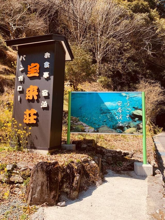 安居渓谷 宝来荘 - サブ画像1