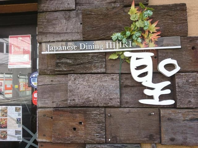Japanese Dining 聖 - サブ画像3