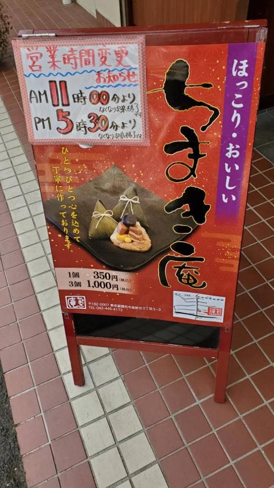 ちまき庵 - サブ画像3