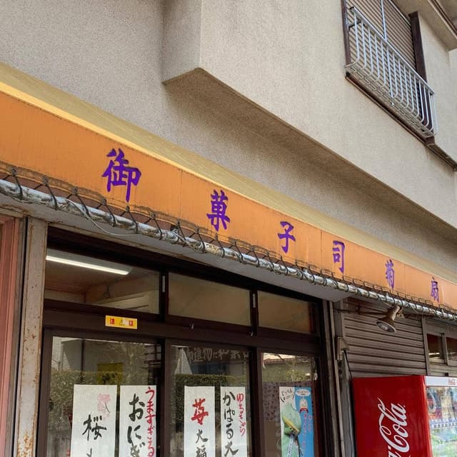 菊扇 柳瀬川駅前店 - サブ画像1