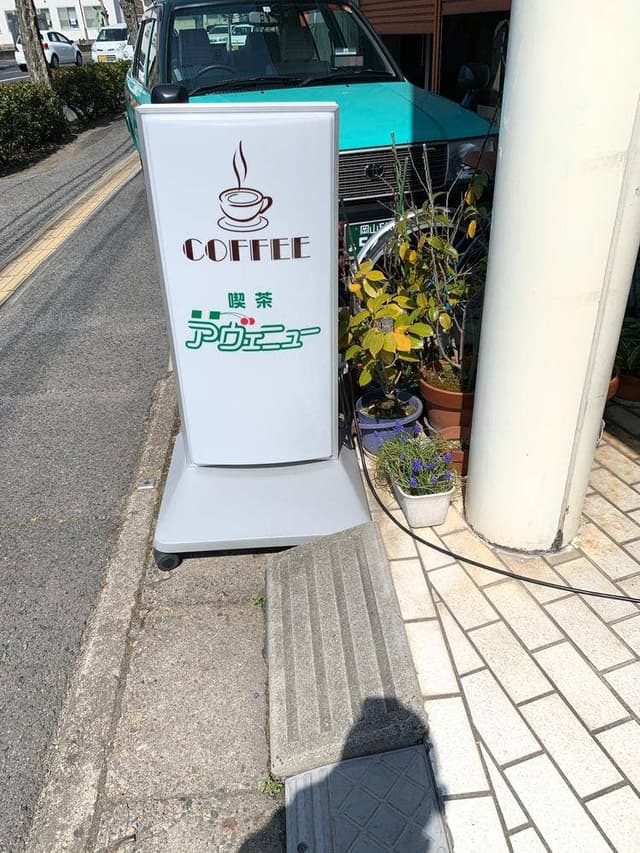アヴェニュー - サブ画像3