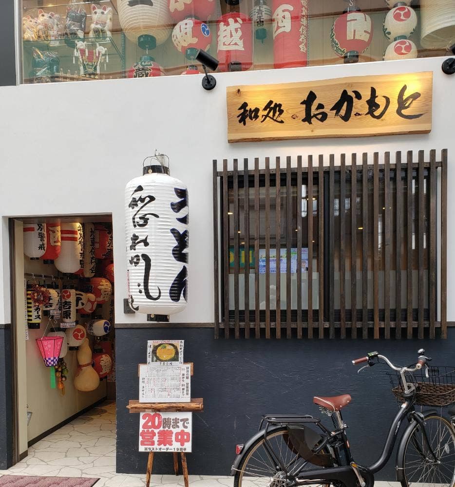 和処 おかもと