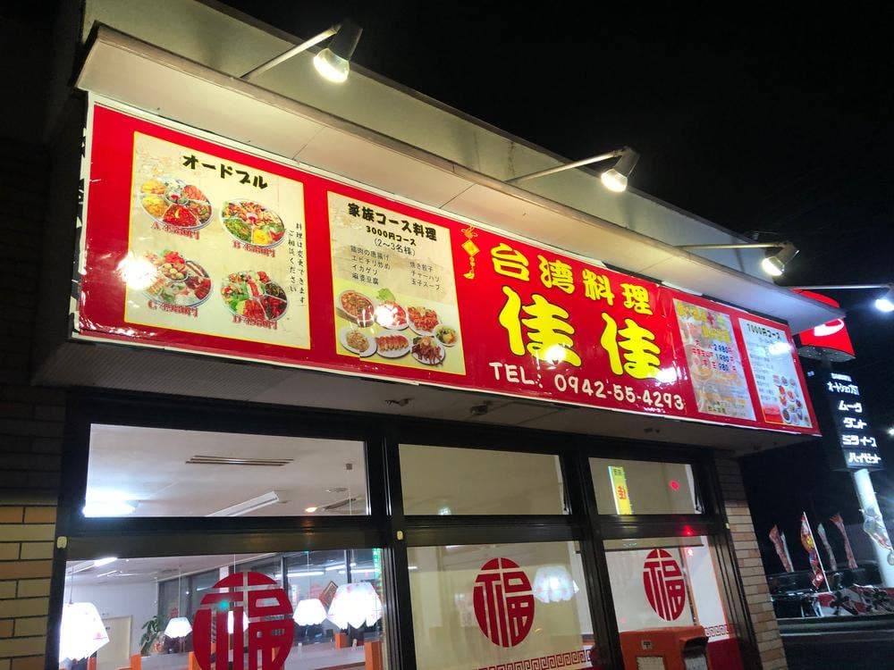台湾料理 佳佳