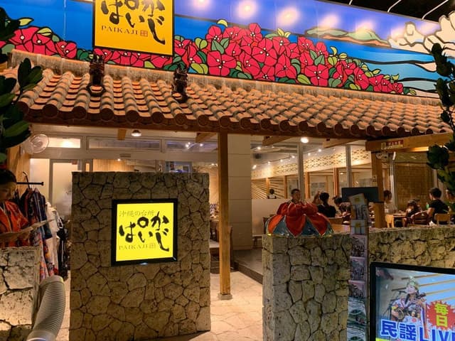 沖縄の台所ぱいかじ 恩納本店 - サブ画像3