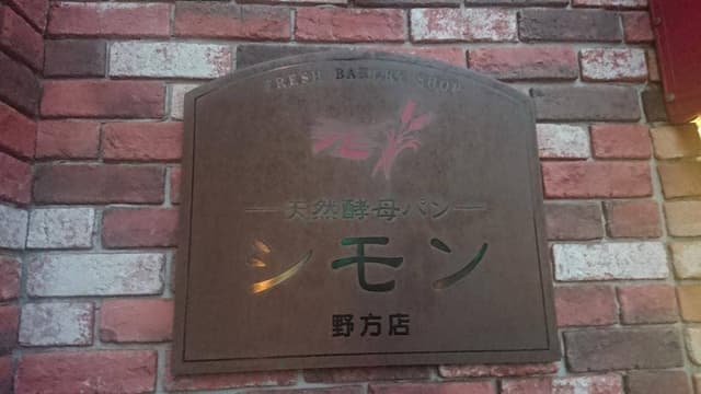 シモン 野方店 - サブ画像2