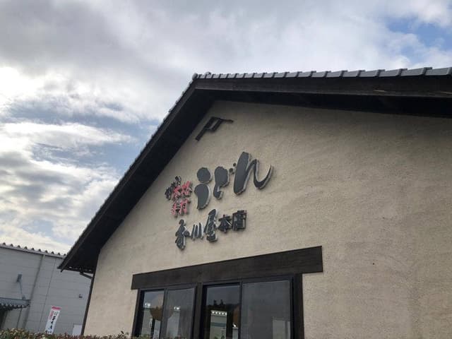 さぬきうどんの香川屋 香川屋本店 - サブ画像2