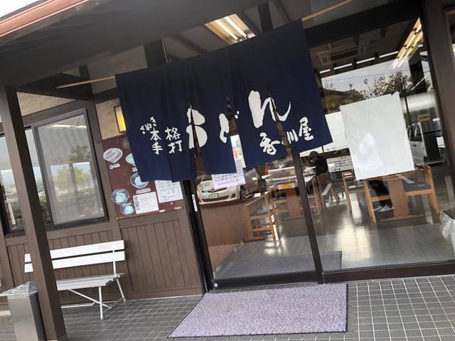 さぬきうどんの香川屋 香川屋本店 - サブ画像3