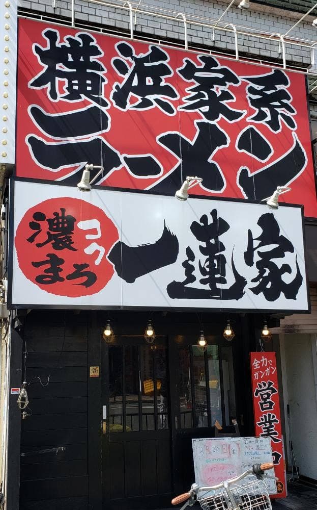 横浜家系ラーメン 一蓮家 - サブ画像1