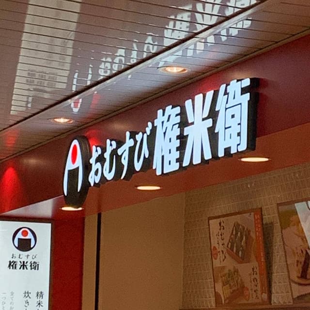 おむすび権米衛 エキア志木店 - サブ画像3