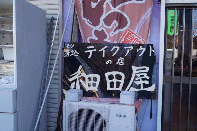 もつ煮込みテイクアウトの店 細田屋 - サブ画像1