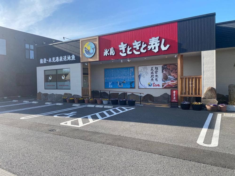 氷見 きときと寿司 佐久平店