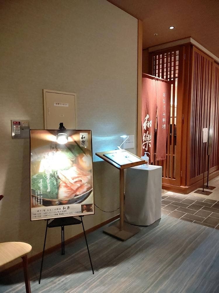 おなじみ料理 和楽 有馬グランドホテル